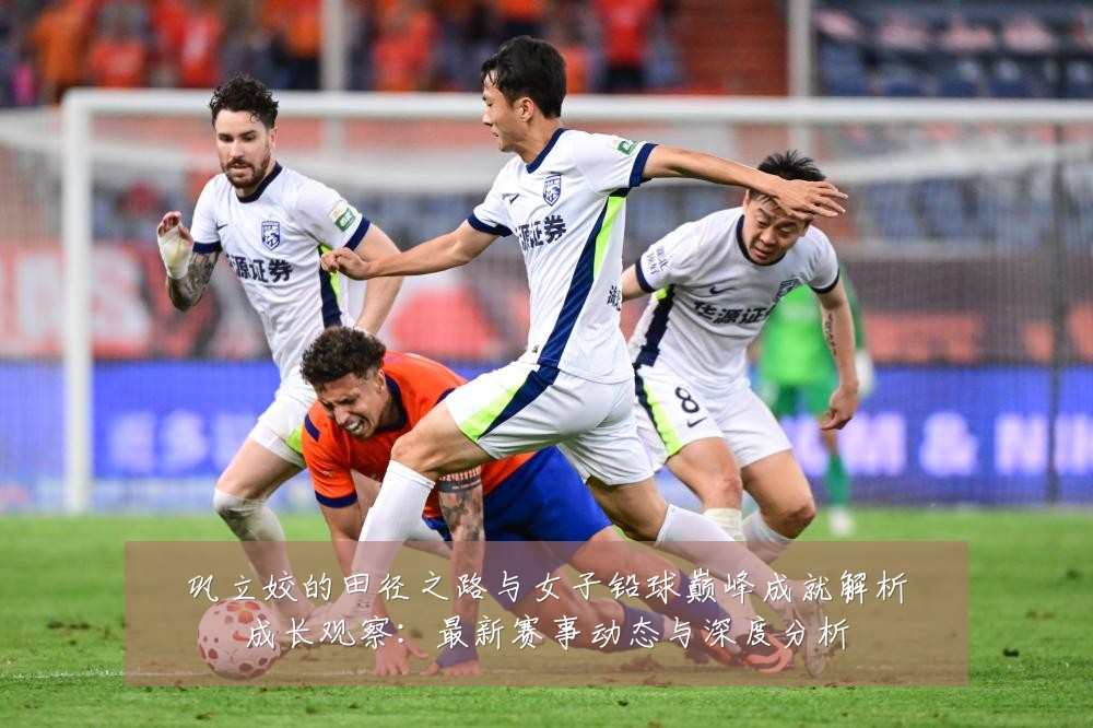 巩立姣的田径之路与女子铅球巅峰成就解析成长观察:最新赛事动态与深度分析